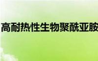 高耐热性生物聚酰亚胺像淀粉一样变得水溶性