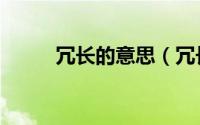 冗长的意思（冗长的意思是什么）