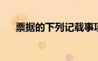 票据的下列记载事项中,可以改变的是()