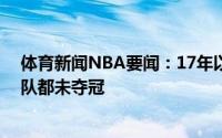 体育新闻NBA要闻：17年以来总决赛拿下系列赛首分的球队都未夺冠