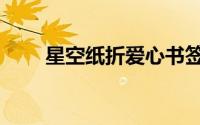 星空纸折爱心书签（星空纸折爱心）