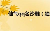 仙气qq名沙雕（独一无二的沙雕网名）