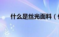 什么是丝光面料（什么是丝光棉色纱）