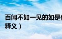 百闻不如一见的如是什么意思（百闻不如一见释义）
