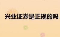 兴业证券是正规的吗（兴业证券是国企吗）