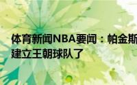 体育新闻NBA要闻：帕金斯保罗还能保持3年状态太阳可以建立王朝球队了