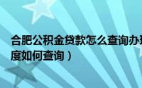 合肥公积金贷款怎么查询办理进度（请问合肥公积金贷款进度如何查询）