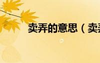 卖弄的意思（卖弄的意思是什么）