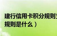 建行信用卡积分规则支付宝（建行信用卡积分规则是什么）