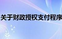 关于财政授权支付程序,下列说法被错弄错了()