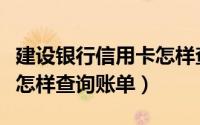 建设银行信用卡怎样查额度（建设银行信用卡怎样查询账单）