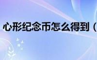 心形纪念币怎么得到（心形纪念币怎么预约）