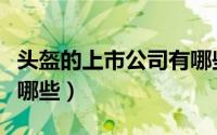 头盔的上市公司有哪些（头盔制造上市公司有哪些）