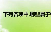 下列各项中,哪些属于银行结算账户的特点()