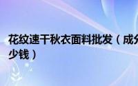 花纹速干秋衣面料批发（成分20毛80化纤的彩点花呢面料多少钱）