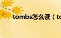 tombs怎么读（tombs英语怎么读）