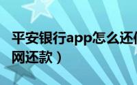 平安银行app怎么还信用卡（平安信用卡快钱网还款）