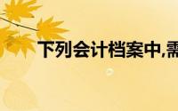 下列会计档案中,需要永久监护的是()