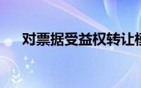 对票据受益权转让模式理财产品的分析