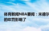 体育新闻NBA要闻：米德尔顿我没有得到1次罚球我被裁判的吹罚影响了