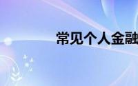 常见个人金融投资理财方式