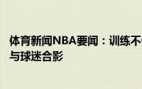 体育新闻NBA要闻：训练不停詹姆斯在高中母校球馆训练后与球迷合影