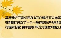 某房地产开发公司在A开户银行开立有基本存款账户2012年4月2日,该公司因贷款需要又在B银行开立了一个一般存款账户4月2日,该公司财务人员签发了一张现金支票,并向B银行提示付款,要求提取30万元现金b银行工作人员审核支票后拒绝为公司办理提现手续