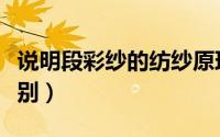 说明段彩纱的纺纱原理（彩点纱与结子纱的区别）