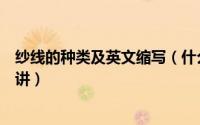 纱线的种类及英文缩写（什么叫特种纱线特种纱线英文怎么讲）