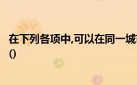 在下列各项中,可以在同一城市和不同地方使用的结算方式有()