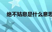 绝不姑息是什么意思（绝不姑息指什么）