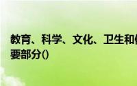 教育、科学、文化、卫生和体育的发展支出是预算支出的主要部分()