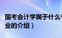 国考会计学属于什么专业类别（国考会计学专业的介绍）