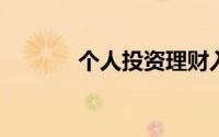 个人投资理财入门：四个妙招