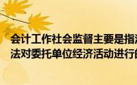 会计工作社会监督主要是指注册会计师及其会计师事务所依法对委托单位经济活动进行的公证和鉴证监督制度()