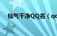 仙气干净QQ名（qq网名简单干净诗意）