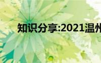 知识分享:2021温州中考总分是多少分