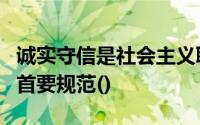 诚实守信是社会主义职业道德的基础是提倡的首要规范()