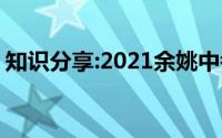 知识分享:2021余姚中考时间及考试科目公布