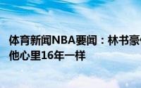 体育新闻NBA要闻：林书豪保罗打得好像有一根刺已经扎在他心里16年一样