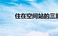 住在空间站的三重奏安全返回地球