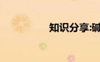 知识分享:碱的化学性质