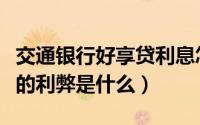 交通银行好享贷利息怎么样（交通银行好享贷的利弊是什么）