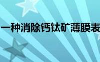 一种消除钙钛矿薄膜表面离子缺陷的清洁方法