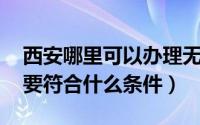 西安哪里可以办理无抵押贷款（怎么办理 需要符合什么条件）