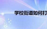 学校街道如何打造更安全更健康