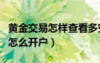 黄金交易怎样查看多空双方的资金（黄金交易怎么开户）