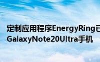 定制应用程序EnergyRing已更新它支持谷歌Pixel4a和三星GalaxyNote20Ultra手机