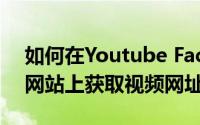 如何在Youtube Facebook Twitter和其他网站上获取视频网址