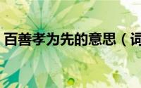 百善孝为先的意思（词语百善孝为先的意思）